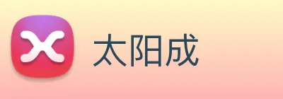 太阳成 logo